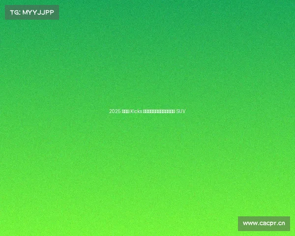 2025 款日产 Kicks 评测:适合年轻驾驶员的成熟 SUV 2025 款日产 Kicks 评测:适合年轻驾驶员的成熟 SUV